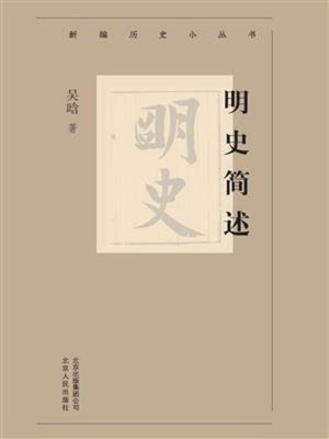 cover image of 明史简述